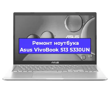 Ремонт ноутбуков Asus VivoBook S13 S330UN в Ижевске